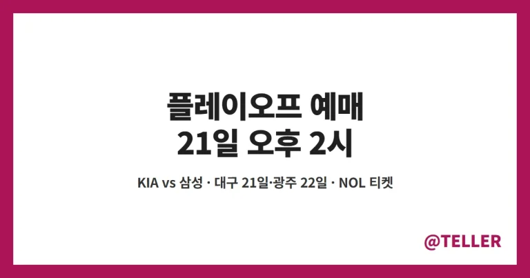 플레이오프 예매 – 10월 21일 오후 2시 NOL 티켓, KIA 삼성 1·2·5차전 대구·3·4차전 광주 경기별 예매 시간 정리
