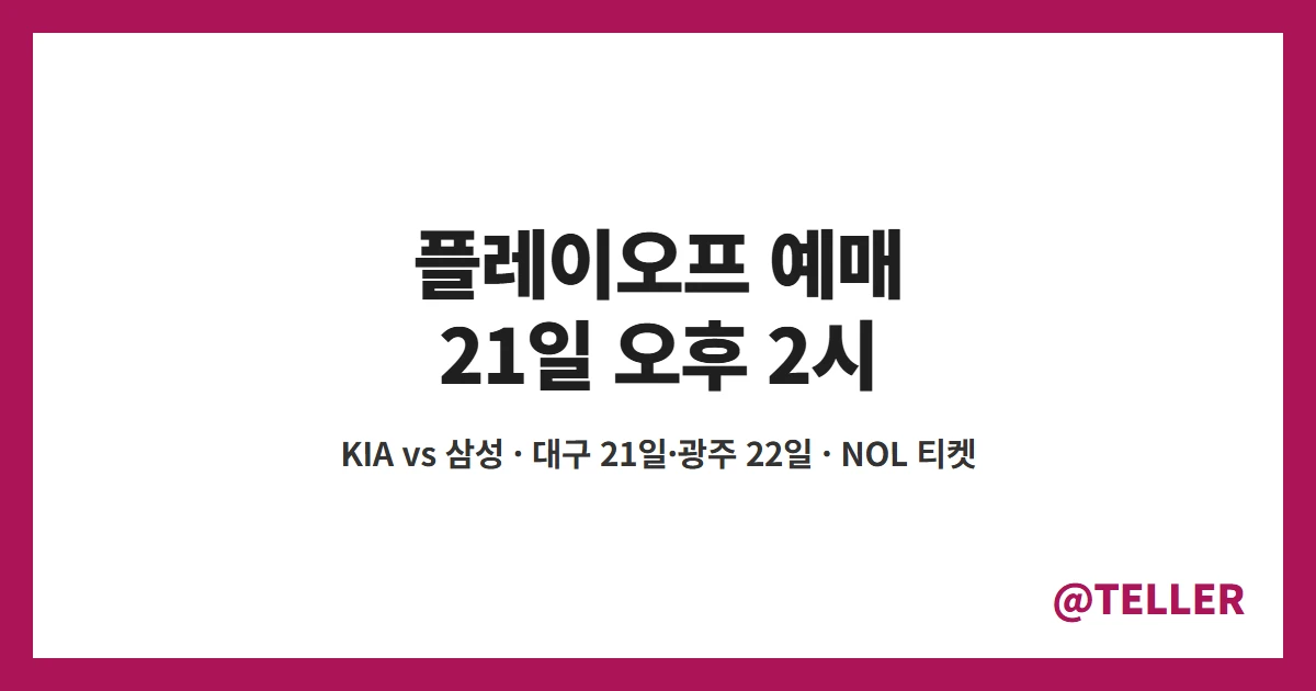 플레이오프 예매 10월 21일 오후 2시 NOL 티켓 KIA 삼성