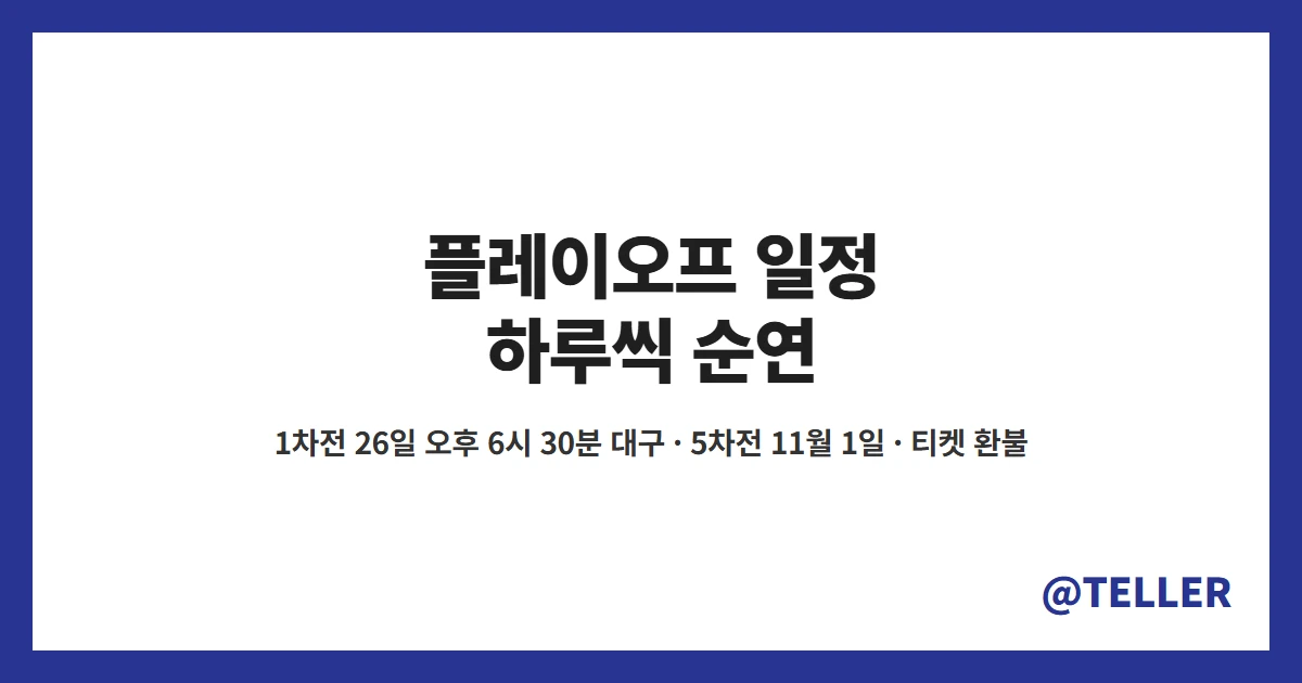 플레이오프 일정 하루씩 순연 1차전 26일 오후 6시 30분 대구 5차전 11월 1일