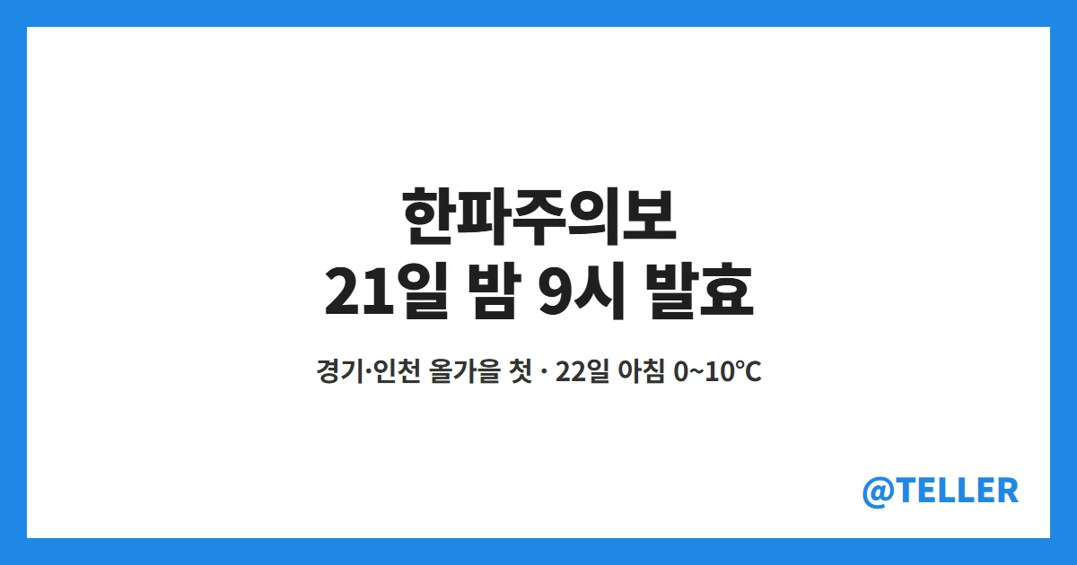 한파주의보 21일 밤 9시 발효 경기 인천 강원 충청 내륙
