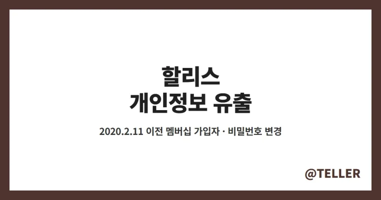 할리스 개인정보 유출 – 2020년 2월 11일 이전 멤버십 가입자 대상, 유출 항목·비밀번호 변경·피해 상담 방법 정리