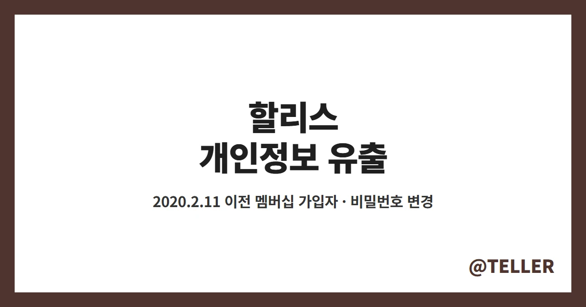 할리스 개인정보 유출 2020년 2월 11일 이전 멤버십 가입자 대처 방법