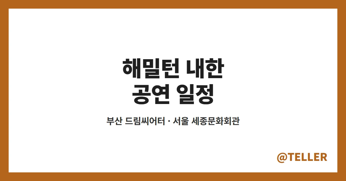 해밀턴 내한 – 뮤지컬 해밀턴 12월 부산·1월 서울 공연 일정, 티켓 오픈 정리