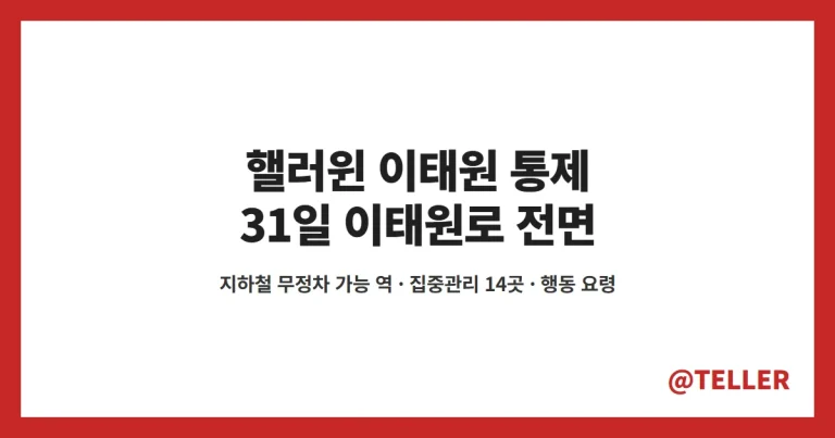 핼러윈 이태원 통제 – 31일 이태원로 전면 통제·홍대 1개 차로, 지하철 무정차 가능 역·집중관리 14곳·경찰 4594명 배치 정리
