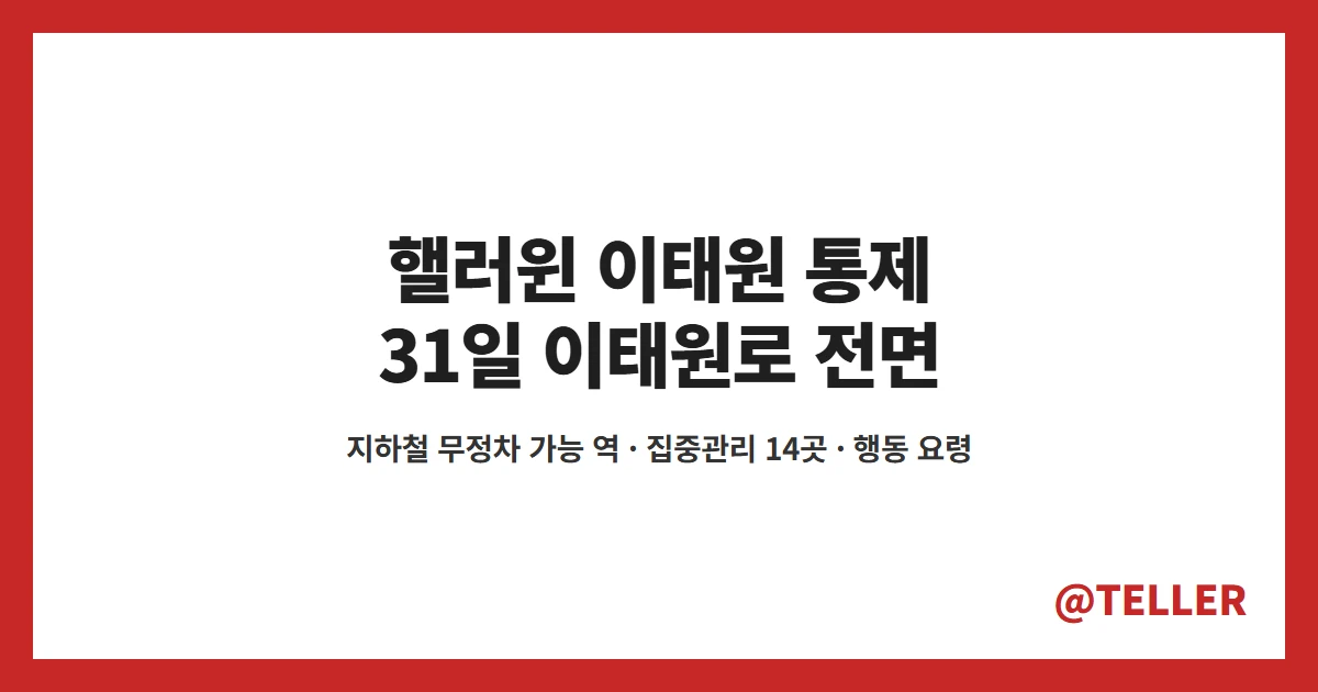 핼러윈 이태원 통제 이태원로 전면 통제 지하철 무정차 집중관리 14곳