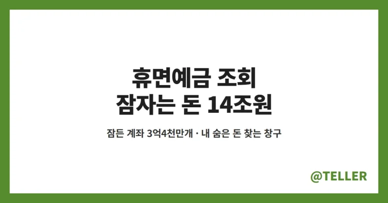 휴면예금 조회 – 잠자는 계좌 3억4천만개·14조원, 내 숨은 예금·보험금 찾는 방법과 신청 창구 정리
