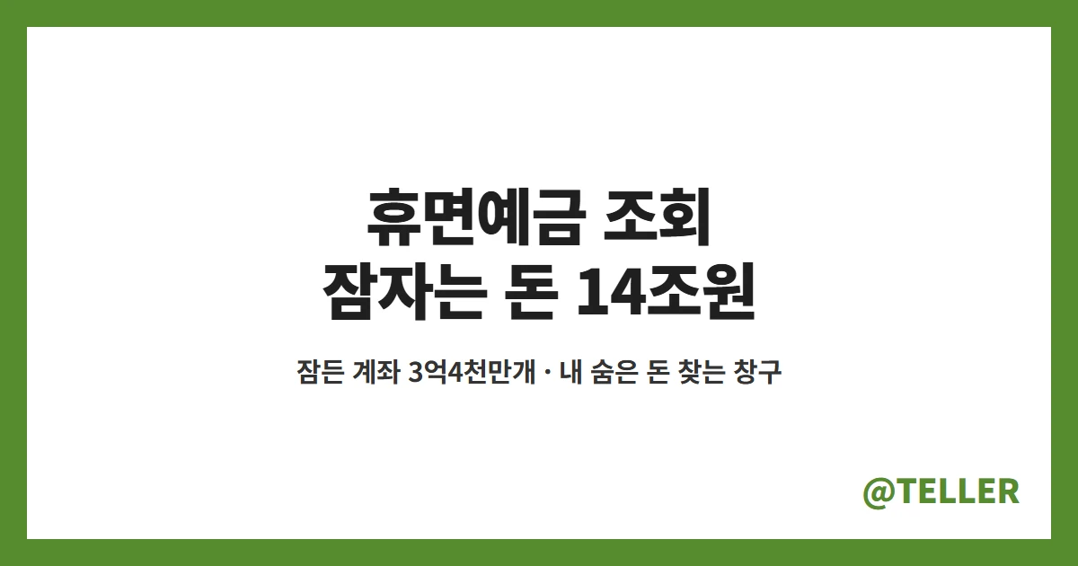 휴면예금 조회 잠자는 계좌 3억4천만개 14조원 숨은 돈 찾는 방법